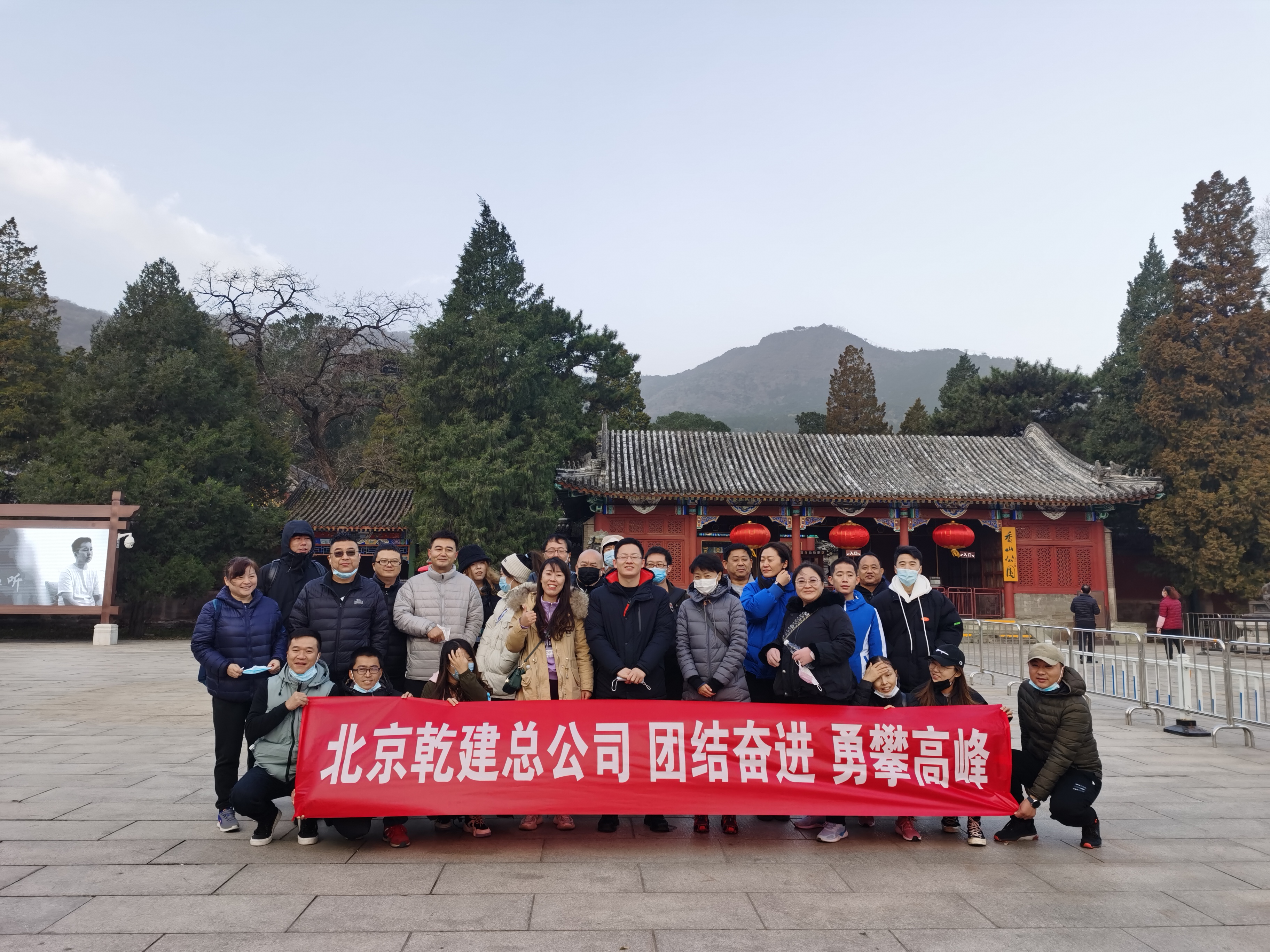 北京WilliamHill威廉希尔总公司工会“联结奋进 勇攀顶峰”团建活动