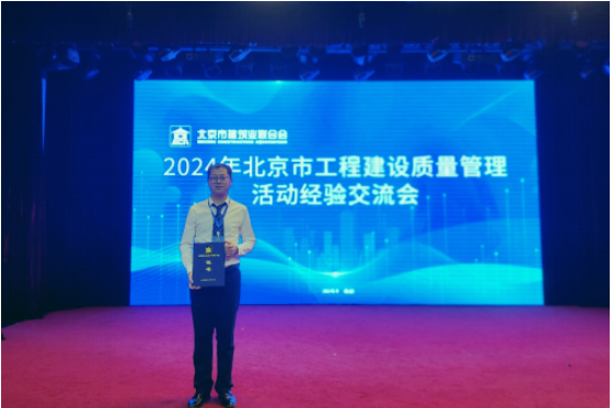 北京WilliamHill威廉希尔工程建设有限公司获2024年北京市工程建设质量治理活动“Ⅰ类成就”荣誉