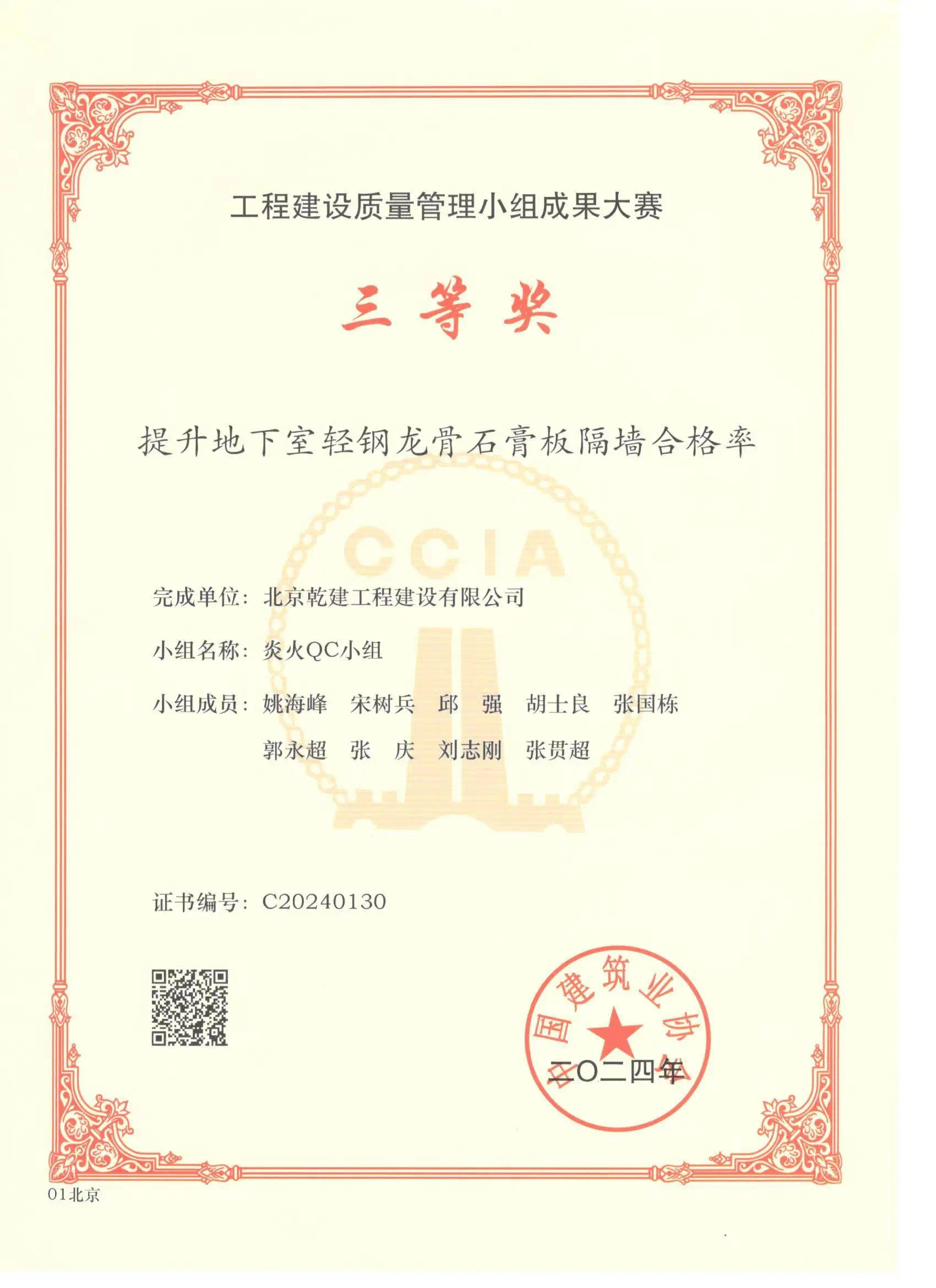 WilliamHill威廉希尔喜报赞美|北京WilliamHill威廉希尔工程建设有限公司荣获2024年工程建设质量治理幼组成就大赛三等奖